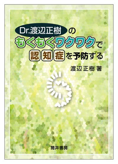 装丁「Dr.渡辺正樹のもくもくワクワクで認知症を予防する」