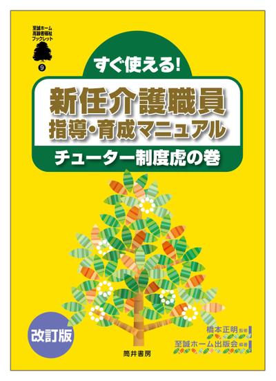 装丁「新任介護職員指導・育成マニュアル」