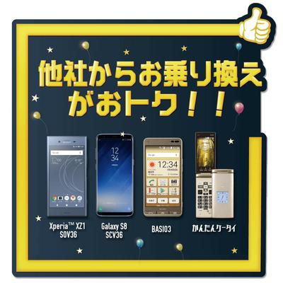 携帯ショップ他社からお乗りかえ