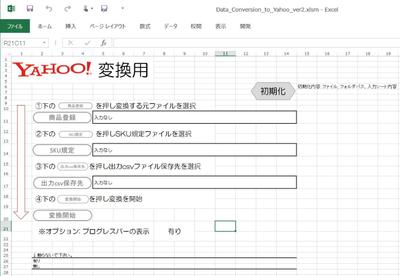 マクロ（VBA）にてYAHOO、futureshop、楽天市場の一括登データを作成