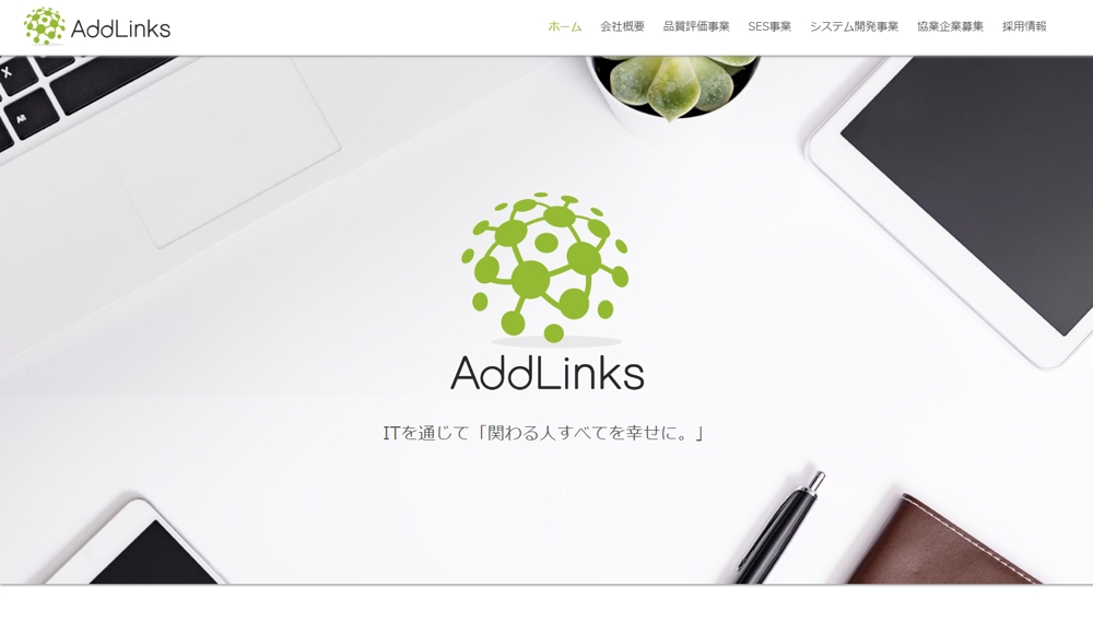 株式会社AddLinks様のWebサイトコーディング