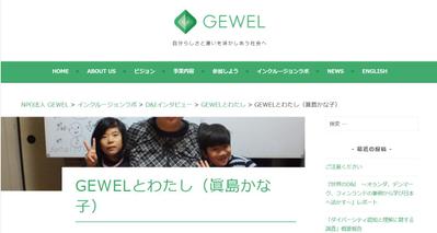 GEWELとわたし（眞島かな子）