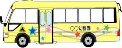 幼稚園バスデザイン