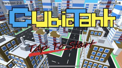 自作iPhoneゲームアプリ"Cubic Tank"