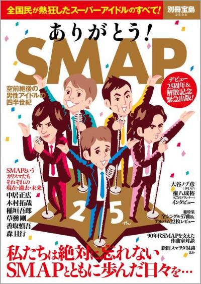 別冊宝島「ありがとう！SMAP」表紙イラストレーション