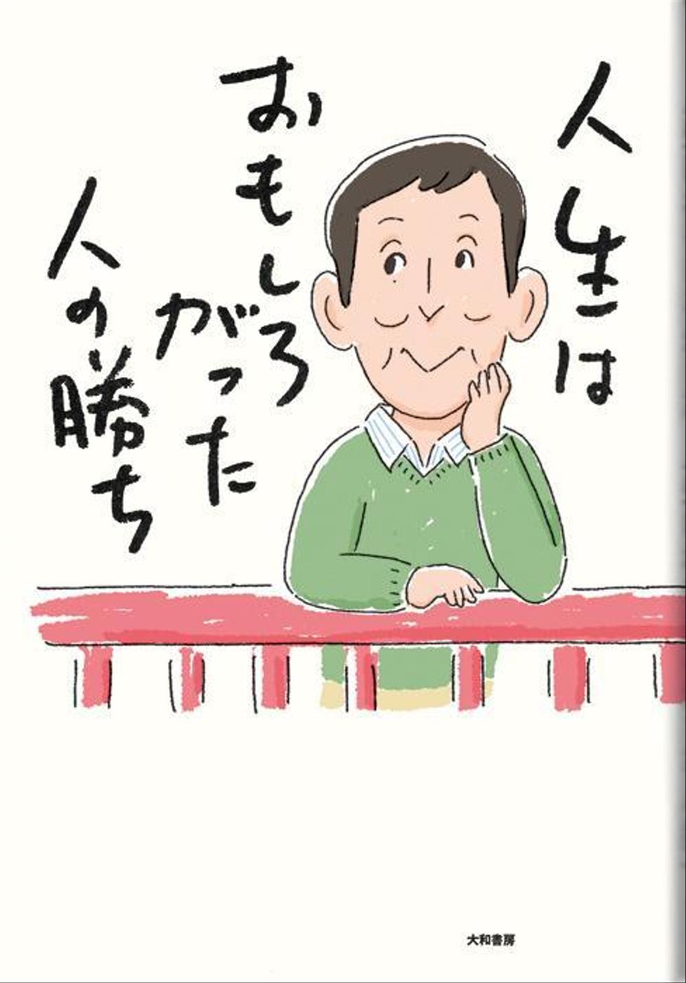 萩本欽一「人生はおもしろがった人の勝ち」装画