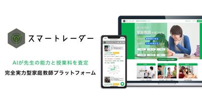 家庭教師C2Cプラットフォーム スマートレーダー