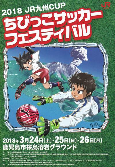 「JR九州カップちびっこサッカーフェスティバルのパンフレット表紙画2018年」