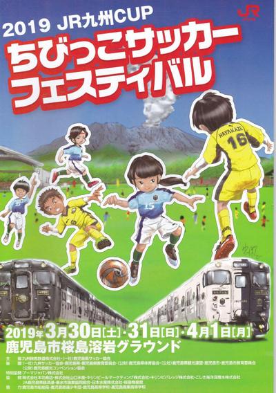 「JR九州カップちびっこサッカーフェスティバルのパンフレット表紙画2019年」
