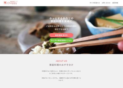 家庭料理のシェアリングサービスのLP制作