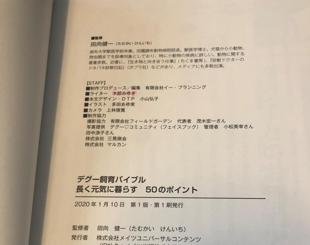 飼育書「デグー飼育バイブル」の執筆