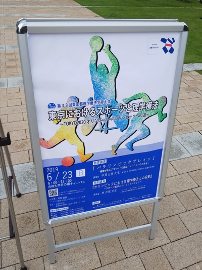 第38回東京都理学療法学術大会、会員向けポスター