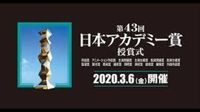 2020年(第43回)日本アカデミー賞発表！本家のアカデミー賞との違いは？12の賞を獲得した注目作品