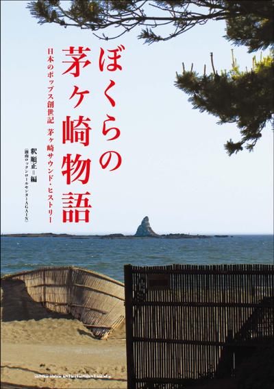 書籍『ぼくらの茅ヶ崎物語』