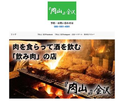 お肉コース料理専門店『肉山』金沢のウェブ制作