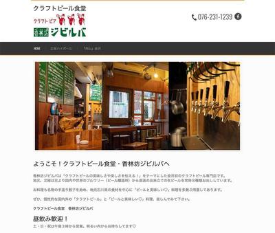 クラフトビール専門店　香林坊ジビルバのウェブ制作