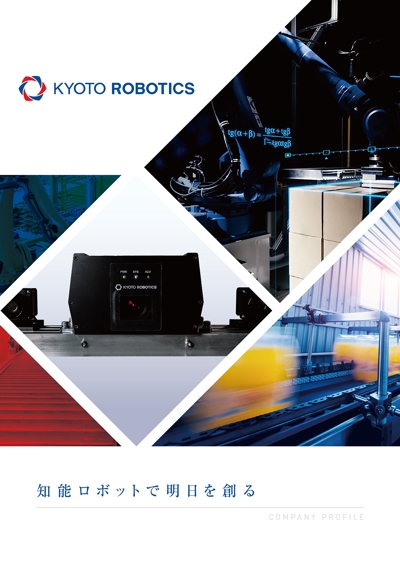 Kyoto Robotics社の会社案内カタログ