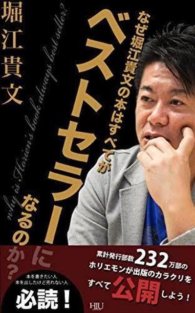 堀江貴文『なぜ堀江貴文の本はすべてがベストセラーになるのか？』