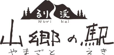 山郷の駅のロゴデザイン