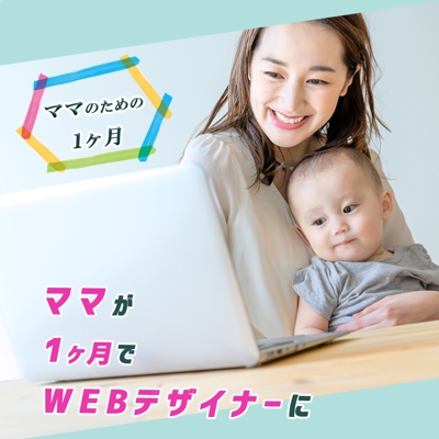 Timers社が運営しているママ専用WEBデザインスクールの広告バナー