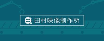 田村映像制作所デモリール