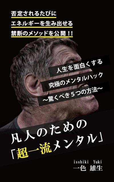 凡人のための「超一流メンタル」