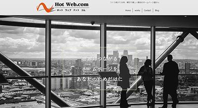 当社Hot Web.comのウェブサイトです。