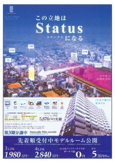 不動産広告「この立地はStatusになる」