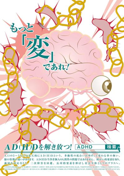 公共広告 発達障がい ADHD