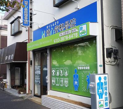 西葛西の整骨院様の店頭リニューアル