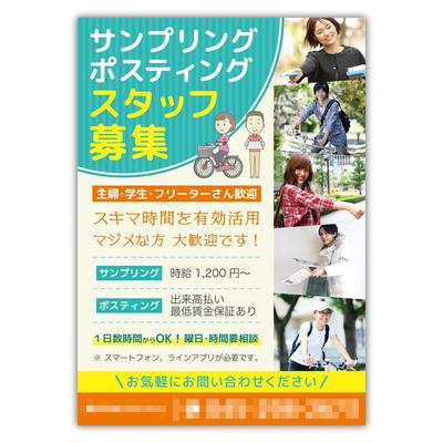 サンプリング・ポスティング　スタッフ募集チラシ