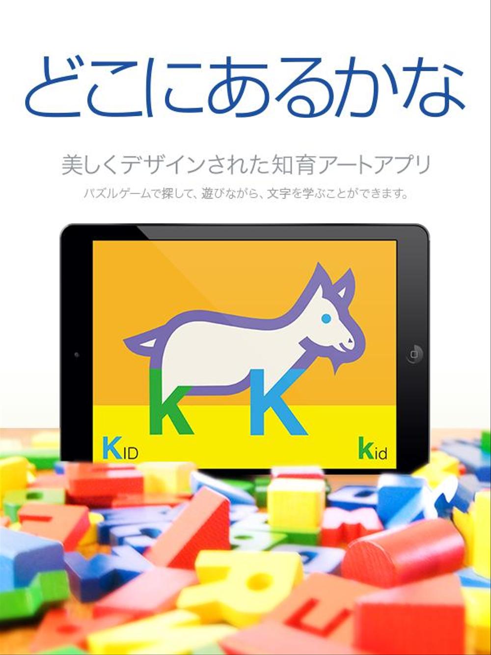 「どこにあるかな」iPad知育アートアプリ