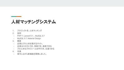弊社の実績を共有させていただきます。