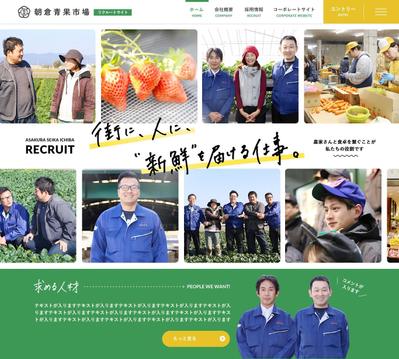 青果卸売企業の採用サイトのデザイン【コンペ作品】