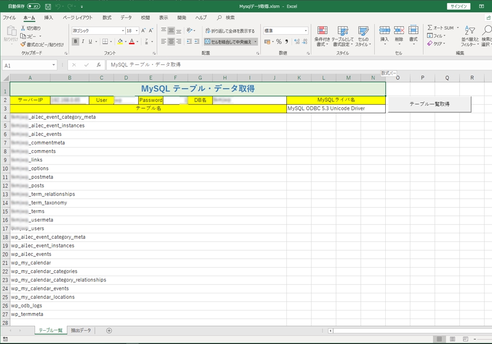 ExcelでMySQLデータの取得