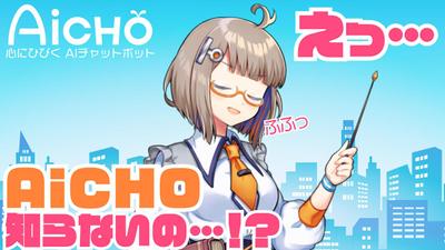 心にひびくAIチャットボット「AiCHO」 プロモーション動画