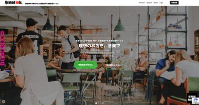 最適な店舗BGMを自動選曲するQrated mixサービスサイトの開発