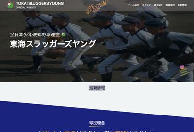 少年野球チームウェブサイト