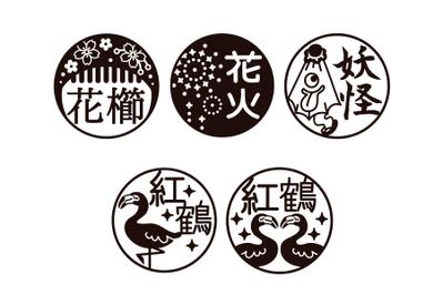 はんこ・印鑑デザイン2018