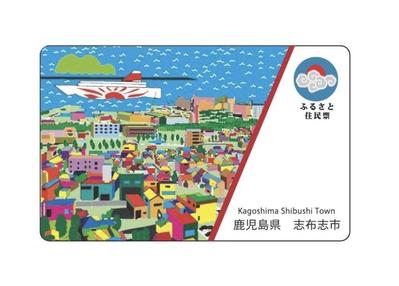 鹿児島県志布志市ふるさと住民カードデザイン