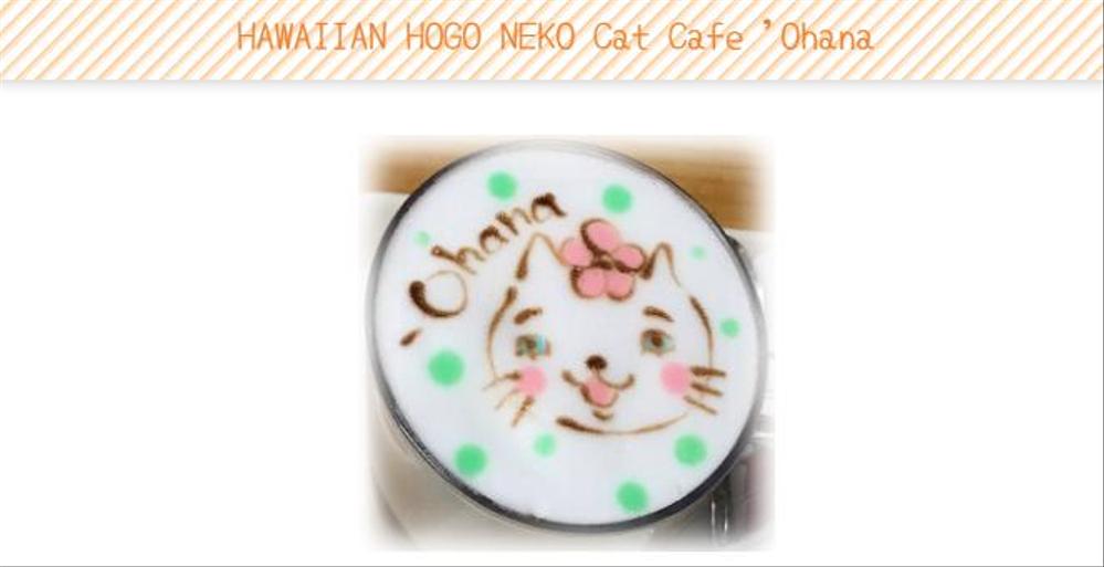 ハワイアン保護猫カフェ　'ohana（オハナ）のWebページ