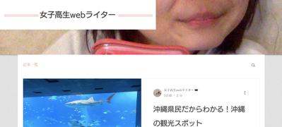 女子高生webライター
