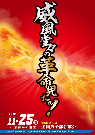 全国男子部幹部会ポスター