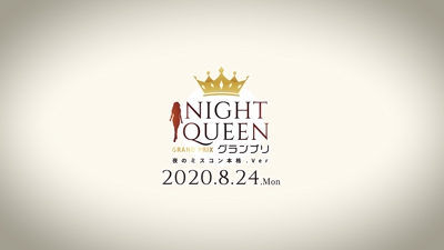 【募集映像】NIGHT QUEEN グランプリ2020（2020年3月）