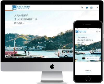 旅情報サイト「HASH TRIP」WEBデザイン