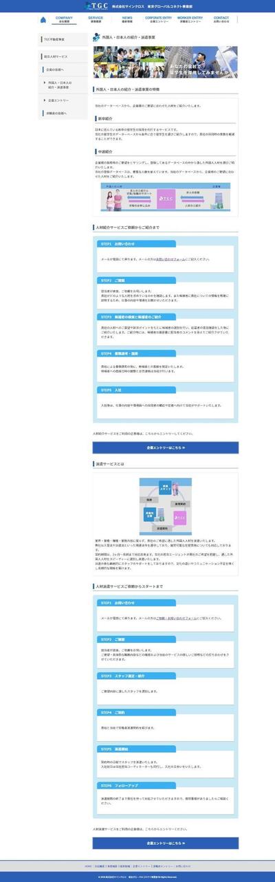 外国人材紹介会社サイト 事業概要ページの作成