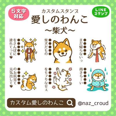 LINEスタンプ作成（柴犬）