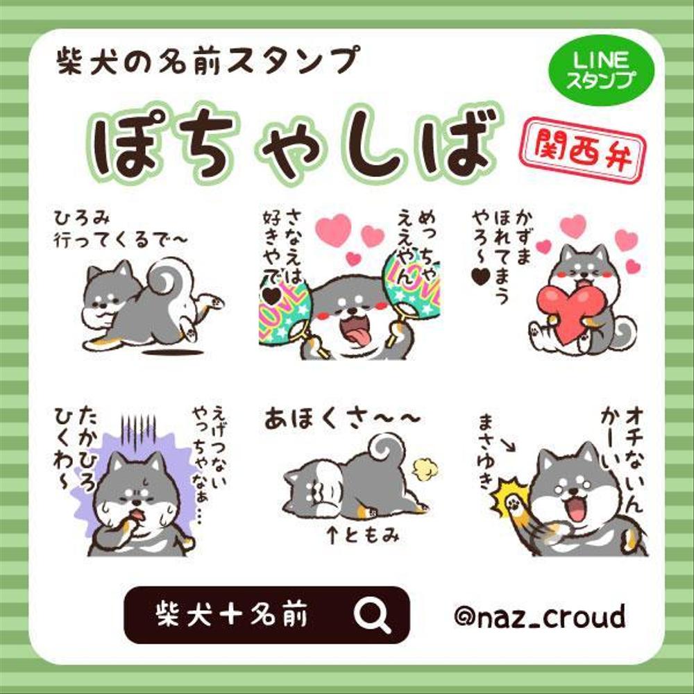 LINEスタンプ作成（柴犬・黒柴）