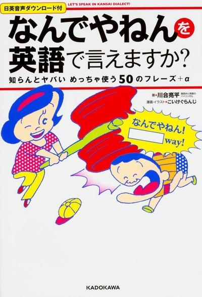 なんでやねんを英語で言えますか?