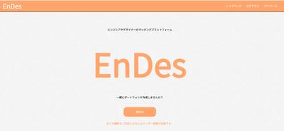 エンジニアやデザイナーのマッチングプラットフォーム